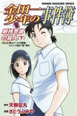 金田一少年の事件簿　剣持警部の殺人（2） （少年マガジンコミックス） [ さとうふみや ]