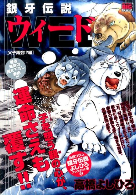 銀牙伝説ウィード（父子再会！？編）