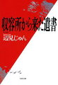 敗戦から１２年目に遺族が手にした６通の遺書。ソ連軍に捕われ、極寒と飢餓と重労働のシベリア抑留中に死んだ男のその遺書は、彼を欽慕する仲間達の驚くべき方法により厳しいソ連監視網をかい潜ったものだった。悪名高き強制収容所に屈しなかった男達のしたたかな知性と人間性を発掘して大宅賞受賞の感動の傑作。