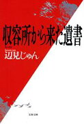 収容所から来た遺書