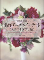 木管五重奏による名作アニメ・クインテット スタジオジブリ編