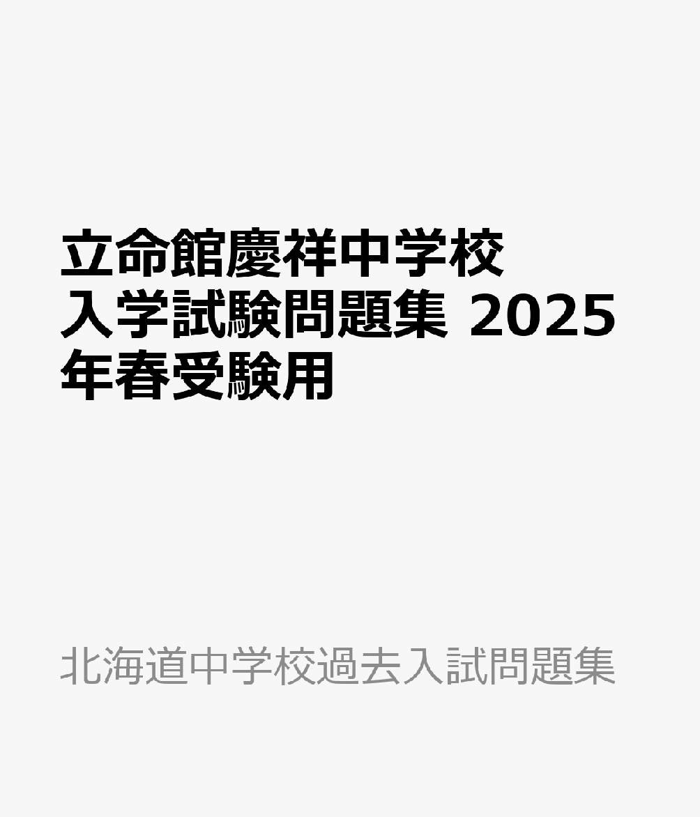 立命館慶祥中学校 入学試験問題集 2025年春受験用