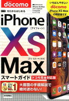 ゼロからはじめるiPhone XS Maxスマートガイドドコモ完全対応版