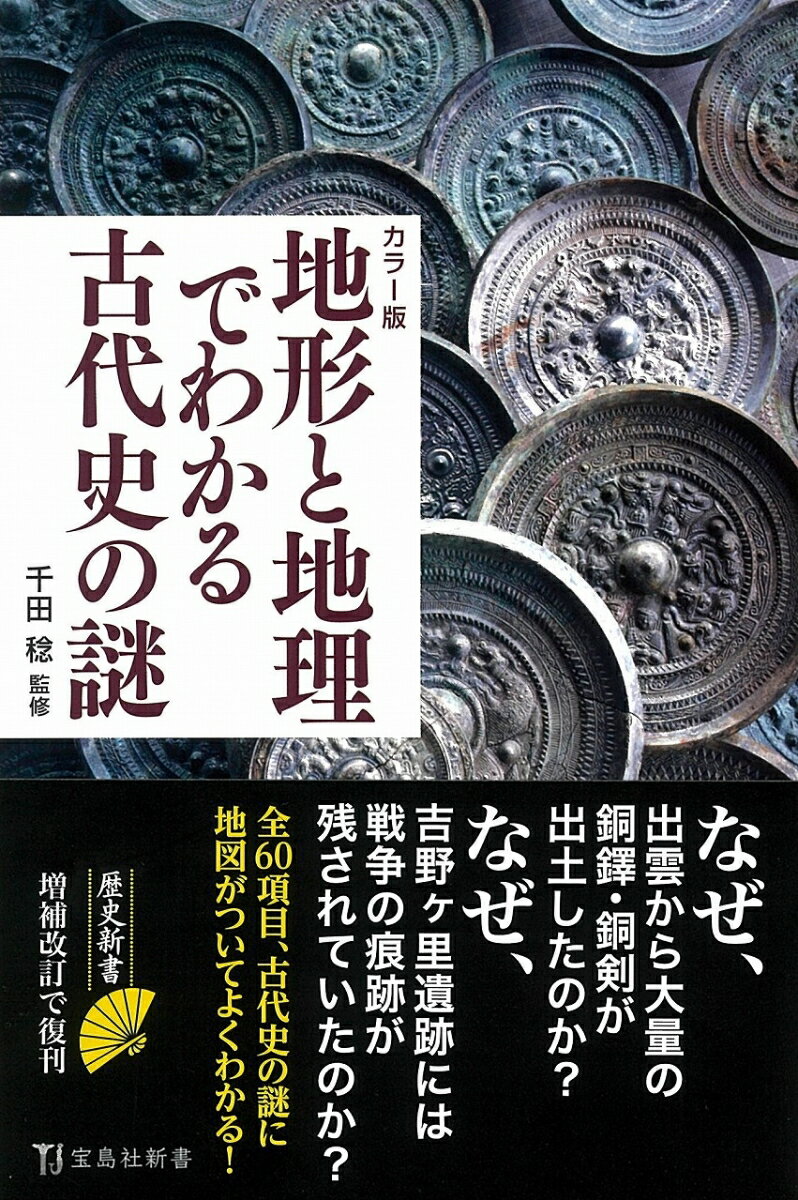 カラー版 地形と地理でわかる古代史の謎 （宝島社新書） [ 千田 稔 ]