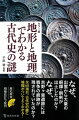 過去の出来事は、「場所」を抜きに語ることはできない。地形と地理の中に古代史を位置づけることで「舞台」を知れば、歴史は具体的な姿を見せる。なぜ、そこが邪馬台国の所在地と考えられているのか？なぜ、新潟産のヒスイが全国の遺跡で発見されるのか？なぜ、飛鳥という空間で七世紀の王権が成立したのか？なぜ、桓武天皇は遷都地として平安京を選んだのか？地形と地理を考えれば、歴史への理解がさらに一歩深まる！６０項目の古代史の謎に地図がついてよくわかる！日本人の誕生から平安時代まで、新しい歴史の楽しみ方を提案する。