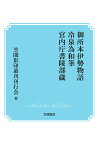 【POD】御所本伊勢物語　冷泉為和筆　宮内庁書陵部蔵 （笠間影印叢刊） [ 笠間影印叢刊刊行会 ]