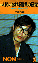 人間における勝負の研究