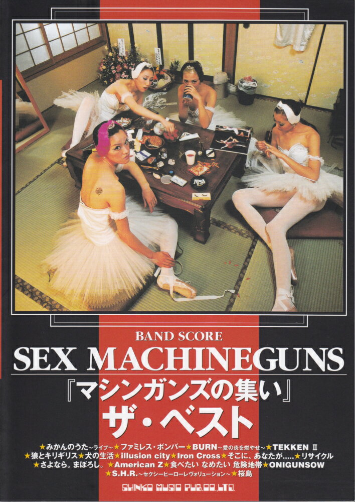 BS SEX MACHINEGUNS 「マシンガンズの集い」ザ・ベスト [楽譜] （バンド・スコア）