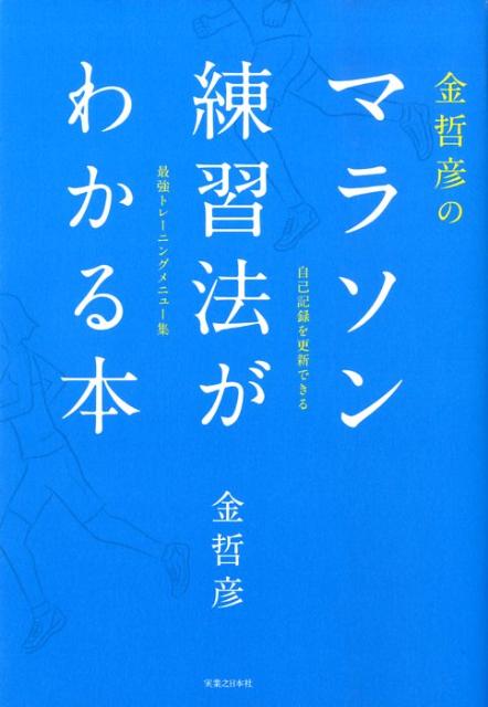 金哲彦のマラソン練習法がわかる本