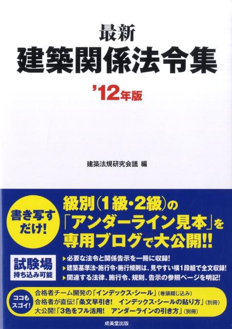 最新建築関係法令集（’12年版）