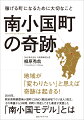 わずか人口４０００人の町が「稼げる町」に生まれ変わった！地域が「変わりたい」と思えば奇跡は起きる！２０１８年、熊本県阿蘇郡南小国町にＤＭＯ（観光地域づくり法人）設立。その準備から３年間、同町に伴走してきた著者が実践した「南小国モデル」。