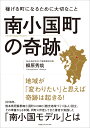 南小国町の奇跡 稼げる町になるために大切なこと [ 柳原秀哉 ]