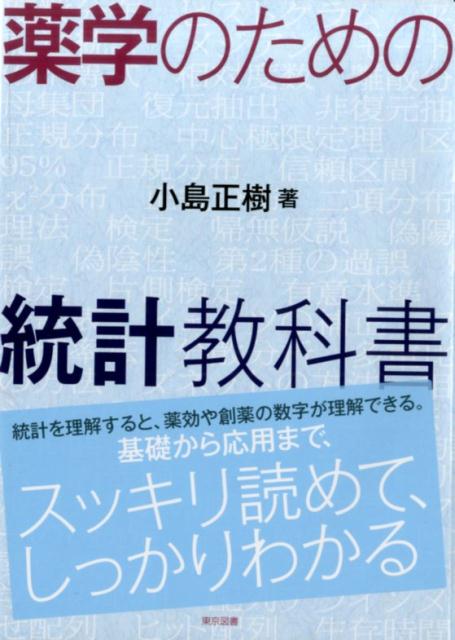 小島正樹 東京図書ヤクガク ノ タメノ トウケイ キョウカショ コジマ,マサキ 発行年月：2015年02月 ページ数：209p サイズ：単行本 ISBN：9784489022036 小島正樹（コジママサキ） 東京薬科大学生命科学部教授（生物情報科学研究室）。1990年東京大学理学部生物化学科卒。1995年同大学院理学系研究科博士課程修了（理学博士）。東京薬科大学生命科学部助手、講師、助教授、岩手医科大学薬学部准教授を経て現職。専門は生物物理学、生命情報科学（本データはこの書籍が刊行された当時に掲載されていたものです） 1章　統計データに慣れよう（記述統計）／2章　錠剤に含まれる薬物量を推定しよう（標本・推定）／3章　薬効の有無を検証しよう（検定の基本）／4章　投与法の違いと効果との関係を調べよう（カイ2乗検定）／5章　実験条件の影響について考えよう（F検定と分散分析）／6章　データの相互関係を分析しよう（回帰直線と相関分析）／7章　データのばらつきについて考えよう（誤差論）／8章　定量的でないデータを分析しよう（ノンパラメトリック検定）／9章　バイオインフォマティクス・医療薬学への応用（他分野への応用）／付録　統計分析にコンピュータを活用しよう（Excelによる統計分析） 統計を理解すると、薬効や創薬の数字が理解できる。基礎から応用まで、スッキリ読めて、しっかりわかる。 本 科学・技術 数学