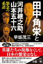 田中角栄と河井継之助、山本五十六 怨念の系譜 [ 早坂 茂三 ]