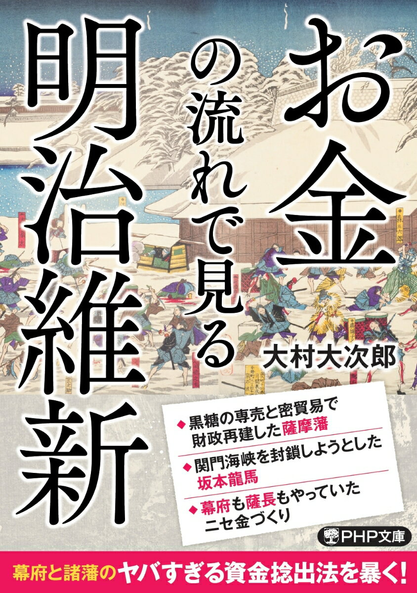 お金の流れで見る明治維新