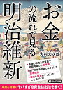 お金の流れで見る明治維新 （PHP文庫） 