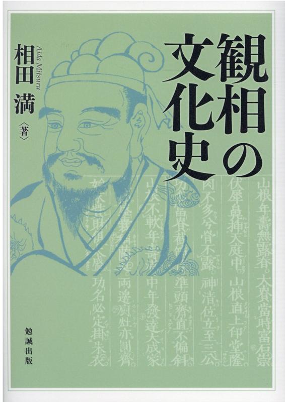 人相占いに代表される「観相」の知識体系が、文学・絵画等の表現活動にどのような影響を及ぼしてきたか。古典的相書の記述と関連資料の分析により、「忘れられた日本の学問」の具体相の把握、継承性と応用の可能性を追究することを試みる。