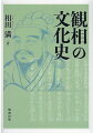 人相占いに代表される「観相」の知識体系が、文学・絵画等の表現活動にどのような影響を及ぼしてきたか。古典的相書の記述と関連資料の分析により、「忘れられた日本の学問」の具体相の把握、継承性と応用の可能性を追究することを試みる。