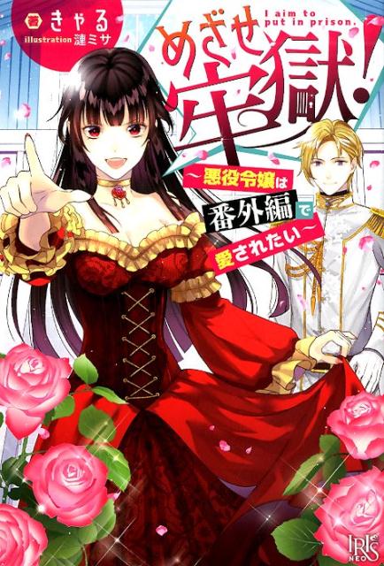 めざせ牢獄！ 悪役令嬢は番外編で愛されたい