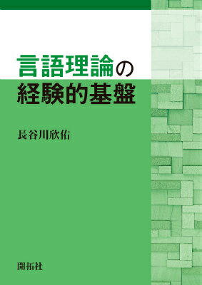 言語理論の経験的基盤 [ 長谷川欣佑 ]