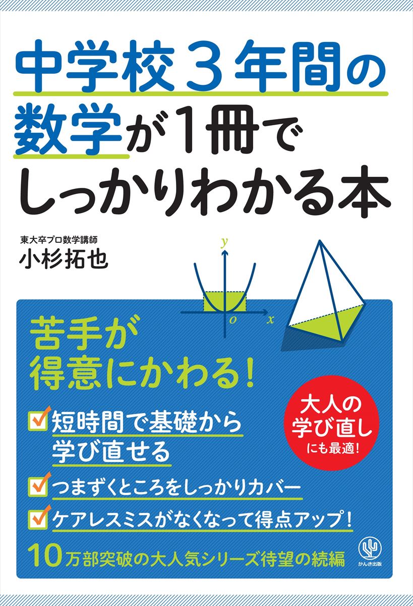 中学校3年間の数学が1冊でしっかりわかる本 苦手が得意にかわる！ [ 小杉拓也 ]