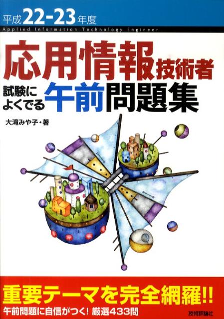 応用情報技術者試験によくでる午前問題集（平成22-23年度）