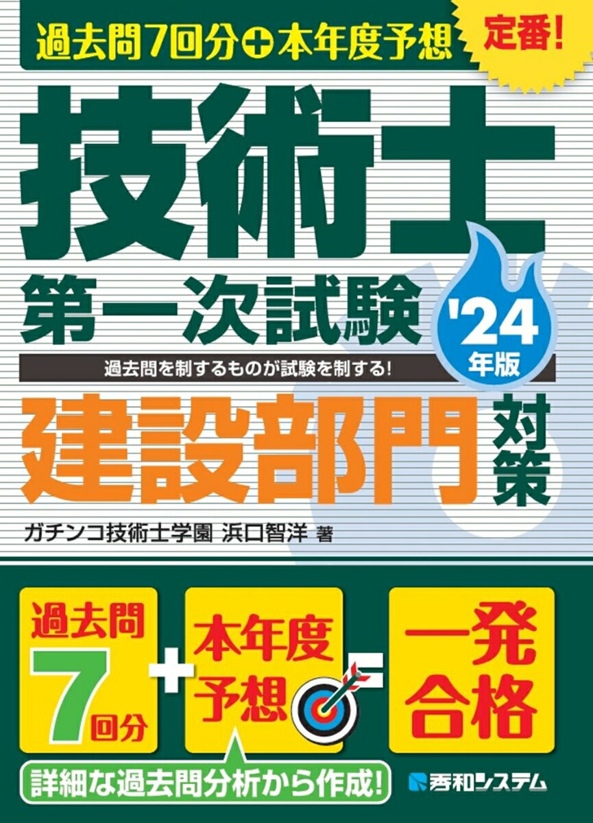 過去問7回分+本年度予想 技術士第一次試験建設部門対策 '24年版