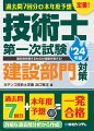 技術士試験の概要がよくわかる！正答・解説が別冊なので使いやすい！本年度予想模擬試験収録！毎日の学習、試験直前の総復習に最適！一次建設部門試験対策決定版！