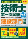 過去問7回分+本年度予想 技術士第一次試験建設部門対策 '24年版 [ ガチンコ技術士学園　浜口智洋 ]