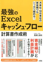 最強のExcelキャッシュ・フロー計算書作成術