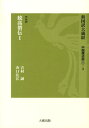 新国訳大蔵経 中国撰述部（1-3（史伝部）） 続高僧伝 1