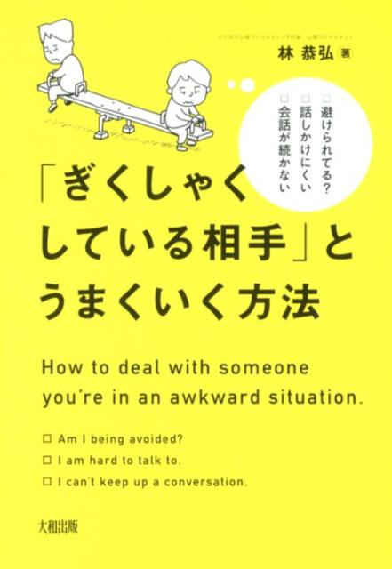 「ぎくしゃくしている相手」とうまくいく方法