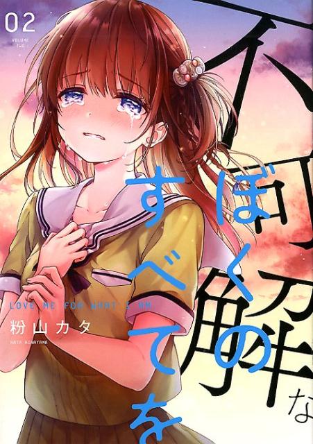 不可解なぼくのすべてを（2） （MeDu COMICS） 粉山カタ