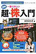 図解一番くわしい超・株入門