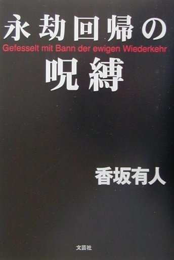 永劫回帰の呪縛