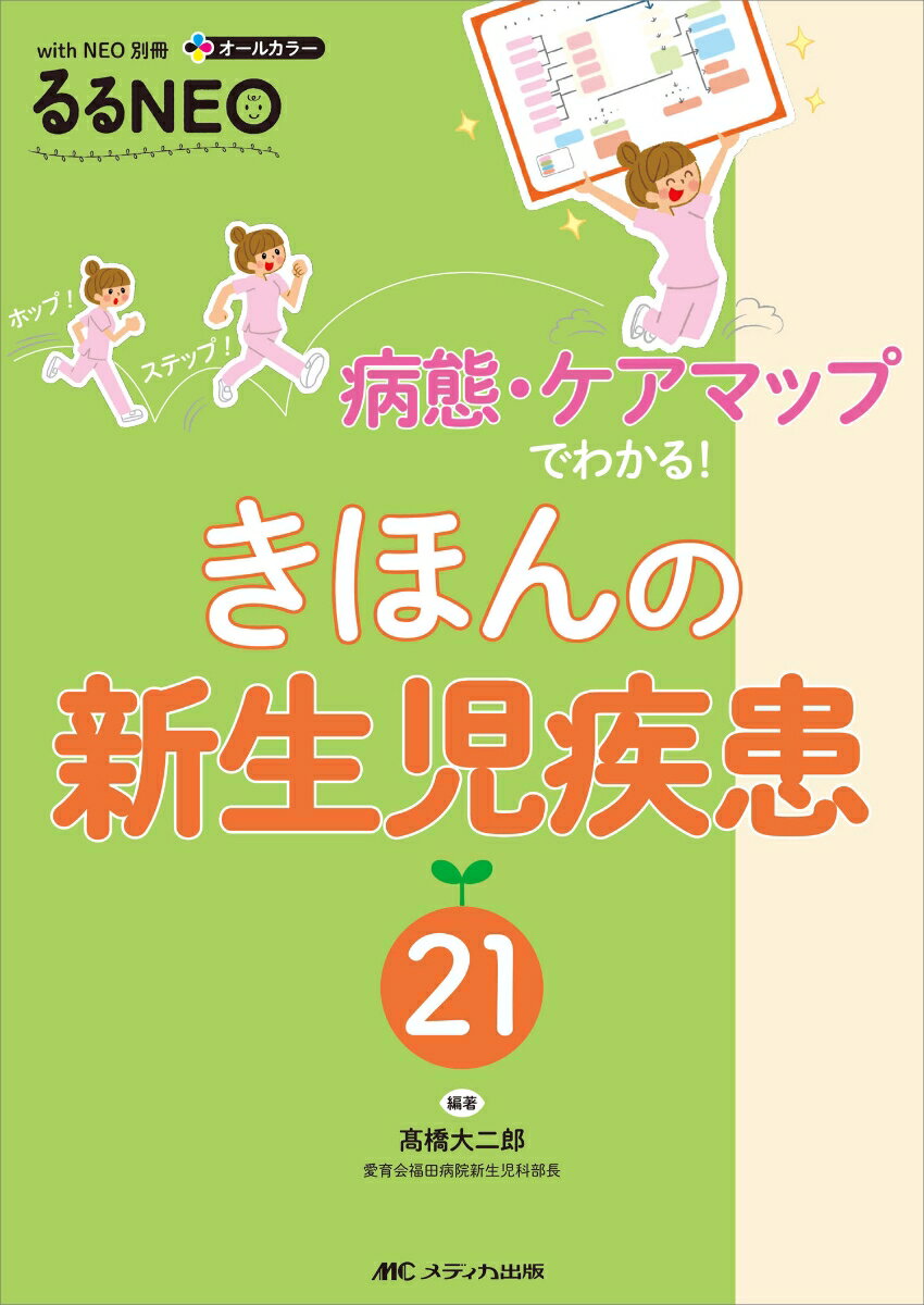 きほんの新生児疾患21