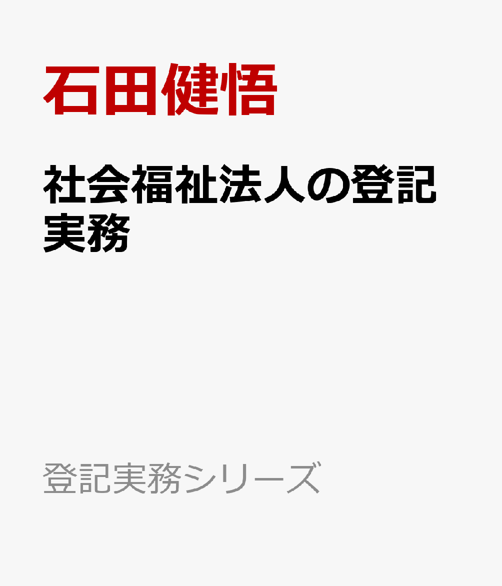 社会福祉法人の登記実務