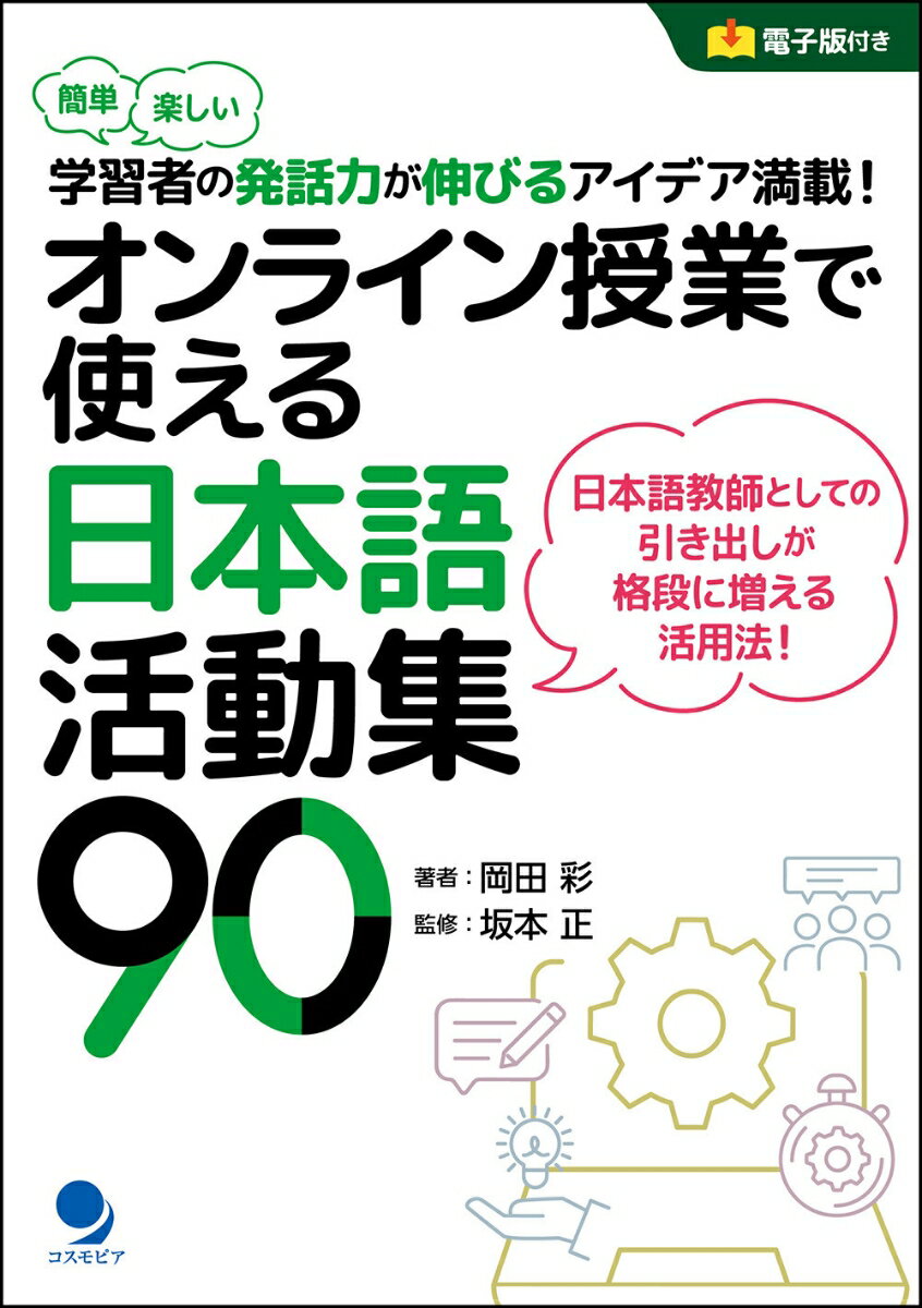 オンライン授業で使える日本語活動集90