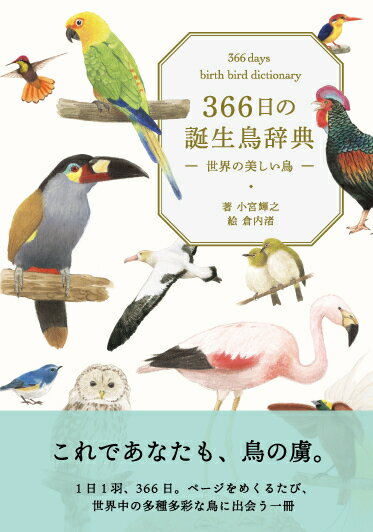 366日の誕生鳥辞典