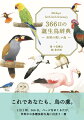 これであなたも、鳥の虜。１日１羽、３６６日。ページをめくるたび、世界中の多種多彩な鳥に出会う一冊。