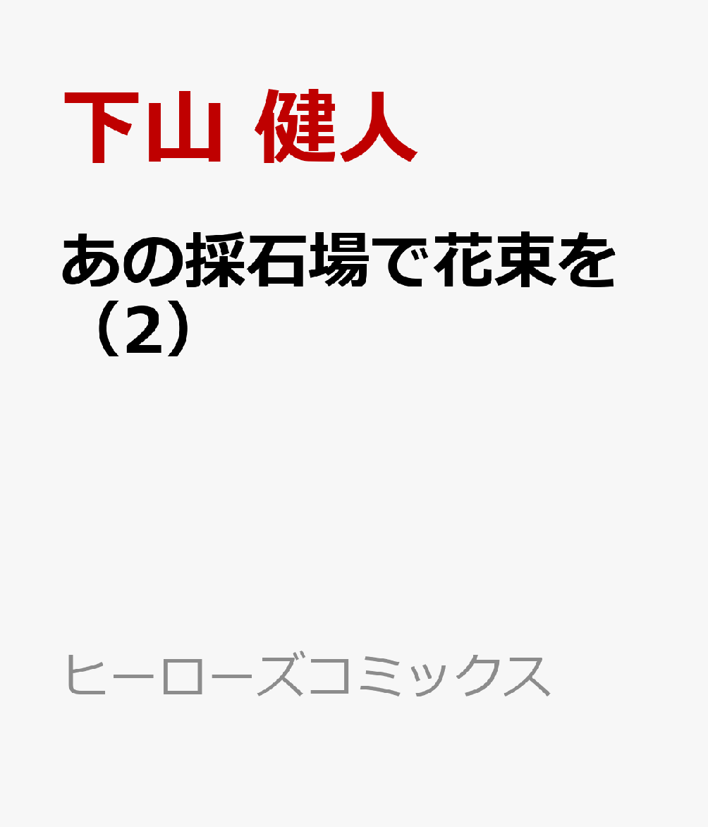 あの採石場で花束を（2）