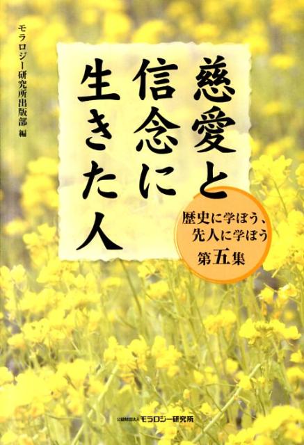 慈愛と信念に生きた人