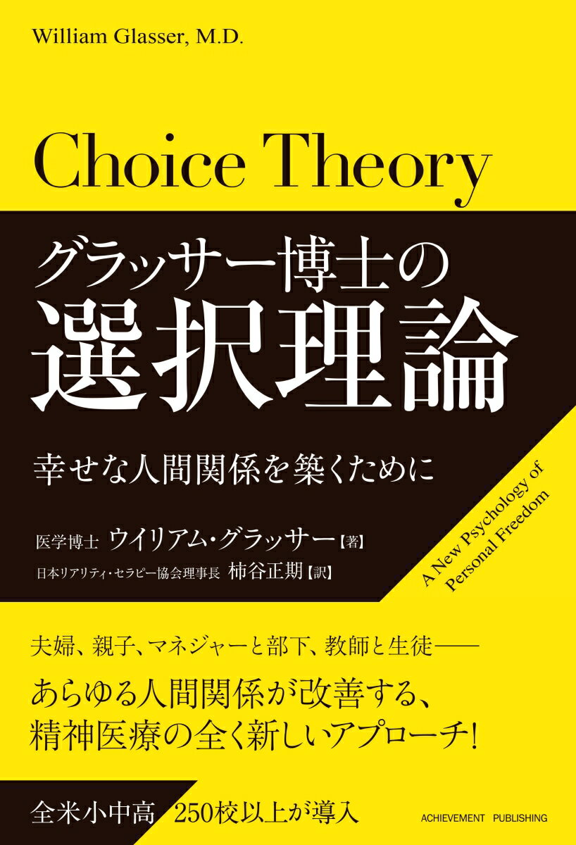 グラッサー博士の選択理論 幸せな人間関係を築くために [ ウィリアム・グラッサー ]