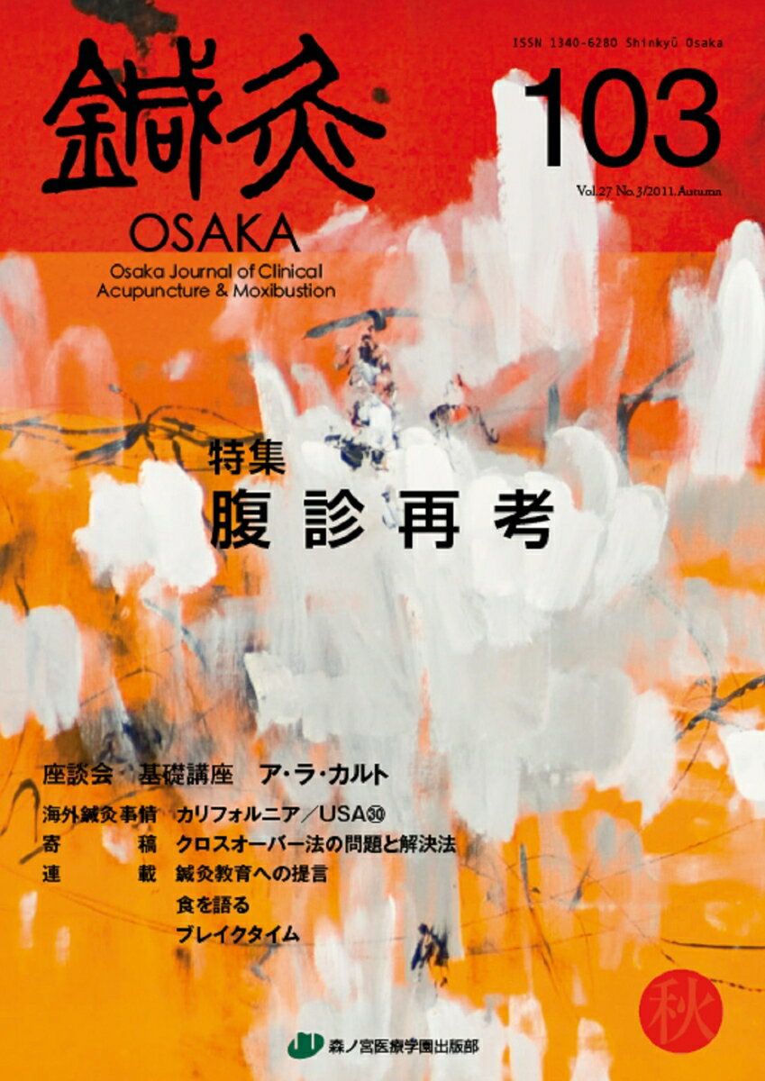 鍼灸OSAKA　103号　腹診再考