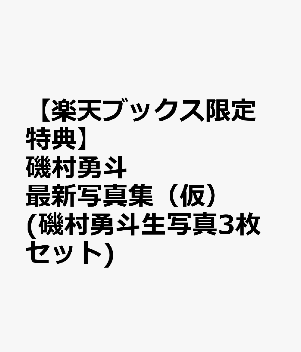 【楽天ブックス限定特典】磯村勇斗最新写真集（仮）(磯村勇斗生写真3枚セット)