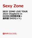 商品写真：【先着特典】SEXY ZONE LIVE TOUR 2023 ChapterII in DOME(初回限定盤＋通常盤 DVDセット)(A4サイズクリアファイル2枚(絵柄A+B)) [ Sexy Zone ]