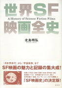 【バーゲン本】世界SF映画全史