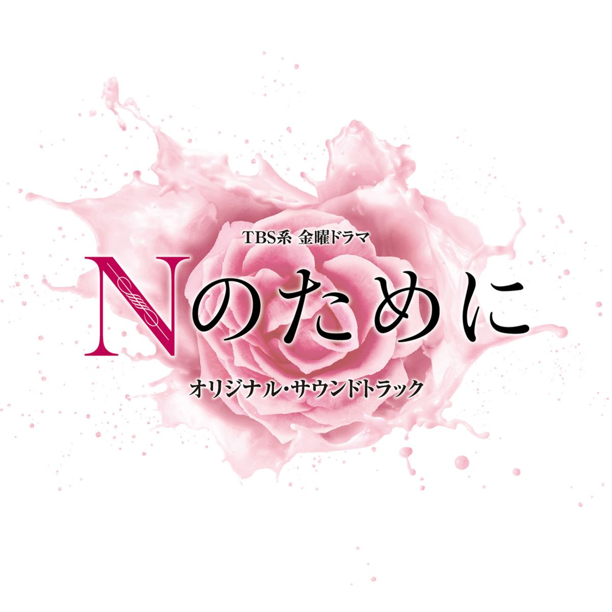 TBS系 金曜ドラマ Nのために オリジナル・サウンドトラック [ 横山克 ]