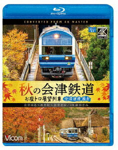 秋の会津鉄道 お座トロ展望列車 4K撮影作品 会津浪漫風号/会津田島～西若松～会津若松【Blu-ray】