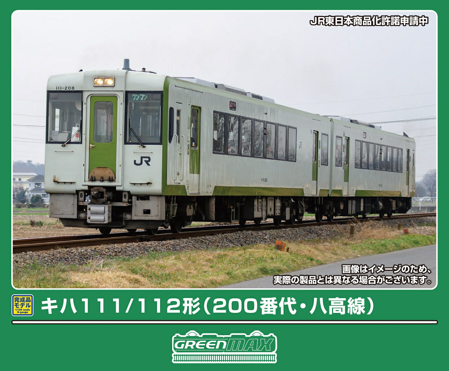 完成品モデル JRキハ111／112形200番代（八高線）2両編成セット（動力付き） 【32203】 (鉄道模型 Nゲージ)